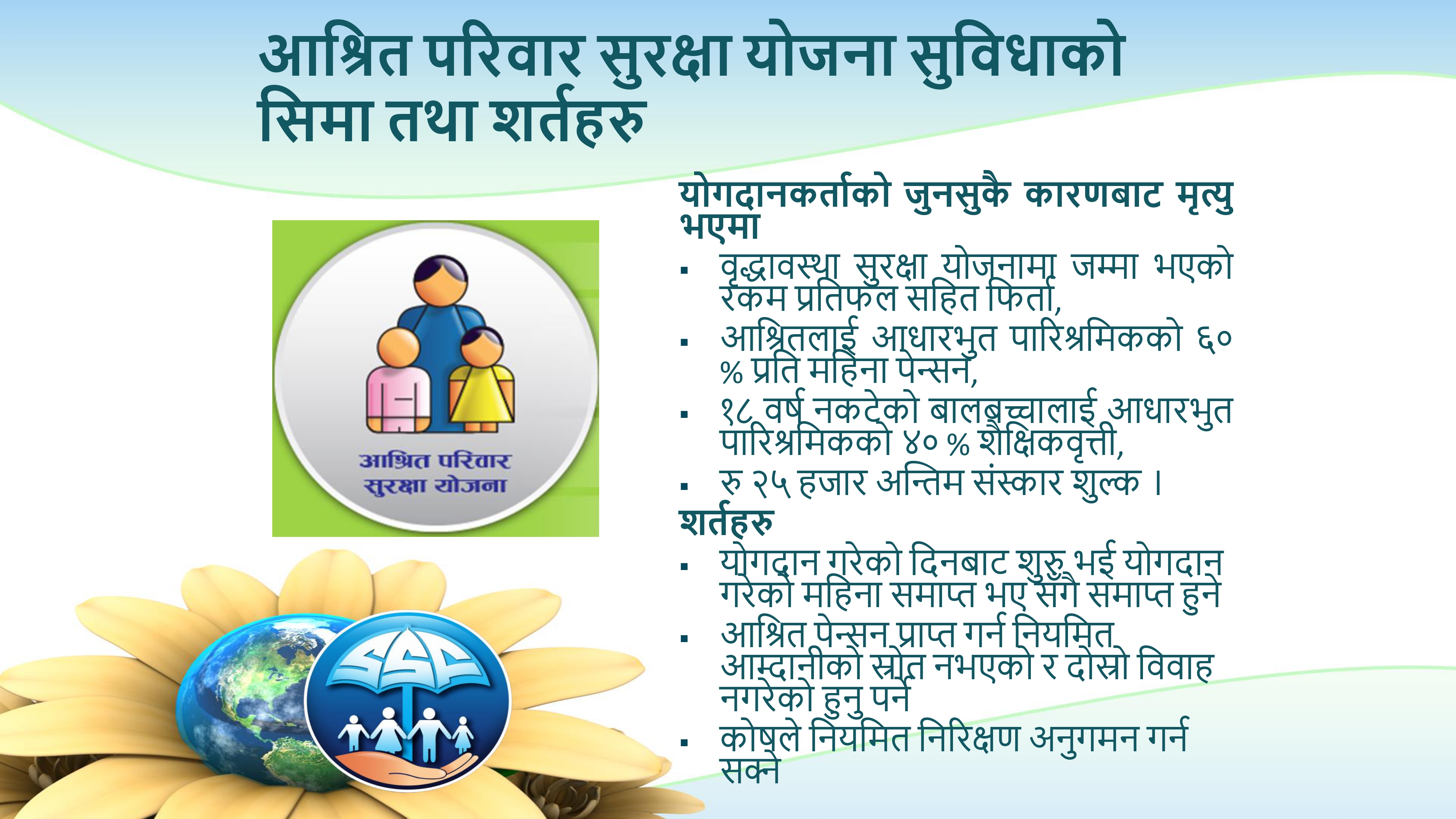आश्रित परिवार सुरक्षा योजना सुविधाको सिमा तथा शर्तहरु